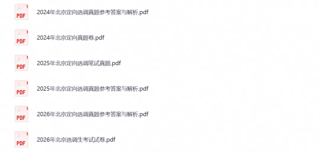 【选调生考试】2026北京选调生考试真题试卷含历年真题试卷及答案解析-第1张图片-四季读书网