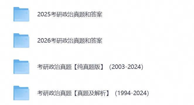 【2027考研必备】2026年考研政治真题试卷+答案含历年真题-第5张图片-四季读书网 【2027考研必备】2026年考研政治真题试卷+答案含历年真题-第5张图片-四季读书网