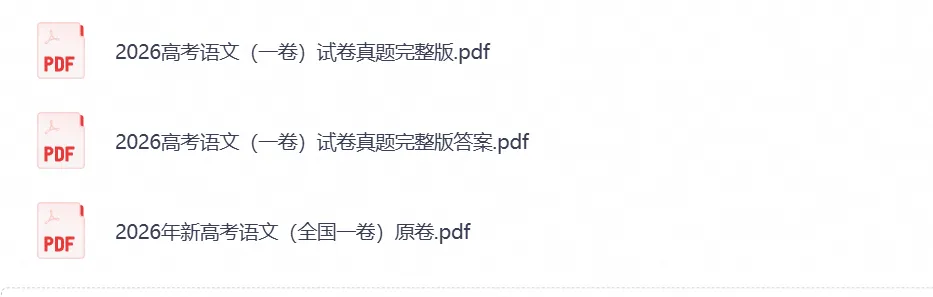 【高考】2026高考真题全国一卷(语文)真题试卷及答案解析-第1张图片-四季读书网