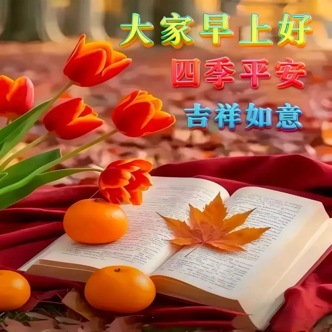 九月初一早上好,送你15张漂亮早安祝福图片,愿好运加倍,喜乐长久,岁岁平安-第4张图片-四季读书网
