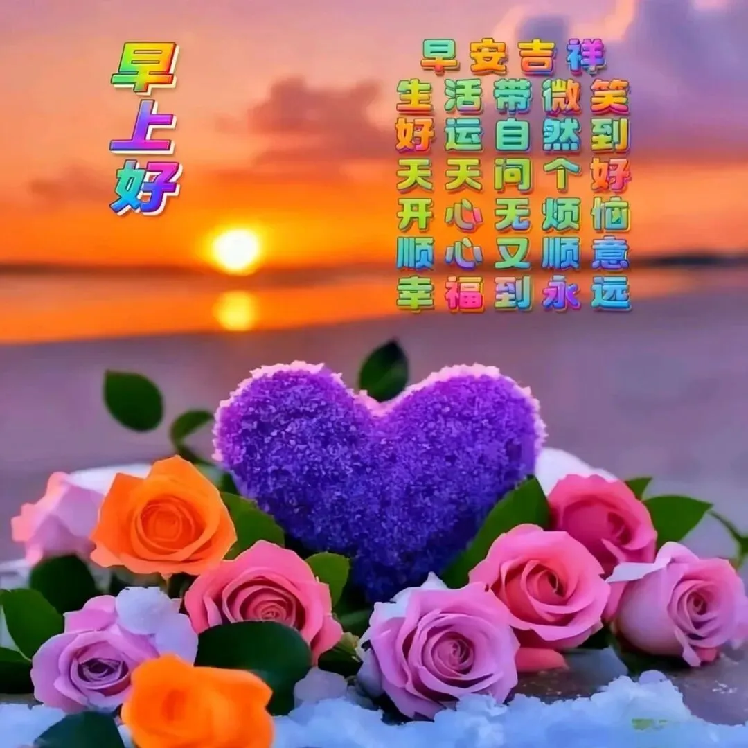 九月初一早上好,送你15张漂亮早安祝福图片,愿好运加倍,喜乐长久,岁岁平安-第11张图片-四季读书网