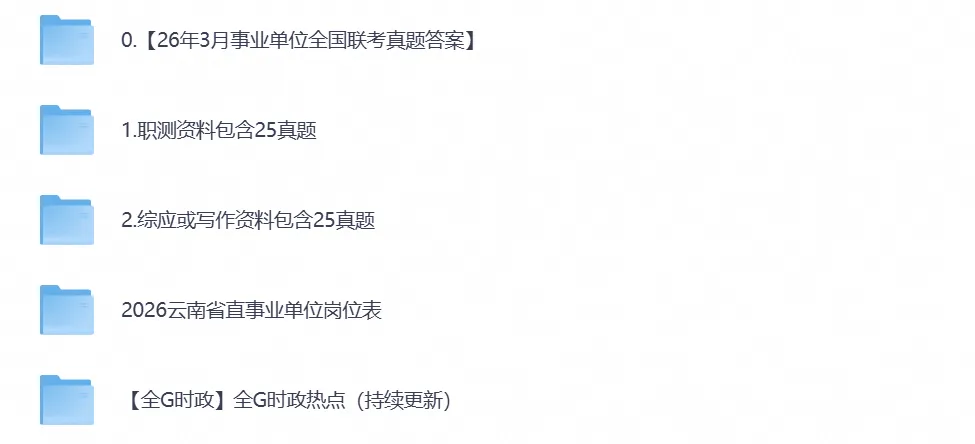 2026年云南事业单位考试真题试卷及答案含【职测+综应】ABCDE类复习资料(附历年)-第1张图片-四季读书网 2026年云南事业单位考试真题试卷及答案含【职测+综应】ABCDE类复习资料(附历年)-第1张图片-四季读书网