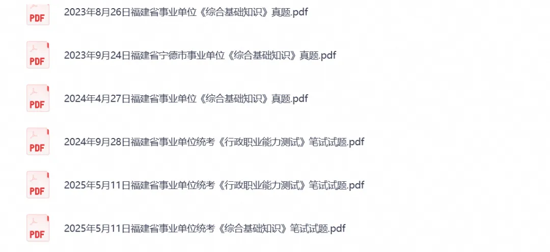 2026年福建事业单位考试真题试卷及答案含【职测+综应】ABCDE类复习资料(附历年)-第2张图片-四季读书网