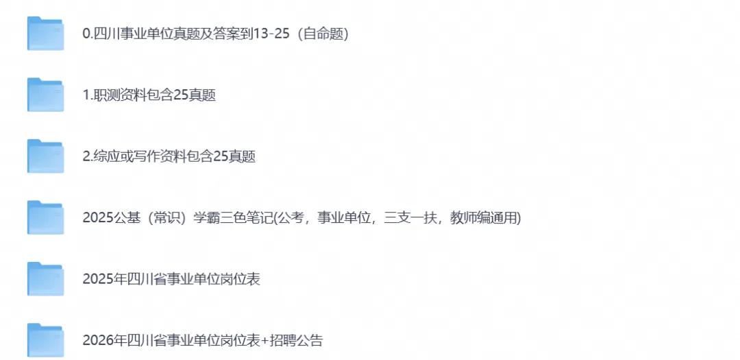 2026年四川事业单位考试真题试卷及答案含【职测+综应】ABCDE类复习资料(附历年)-第1张图片-四季读书网 2026年四川事业单位考试真题试卷及答案含【职测+综应】ABCDE类复习资料(附历年)-第1张图片-四季读书网