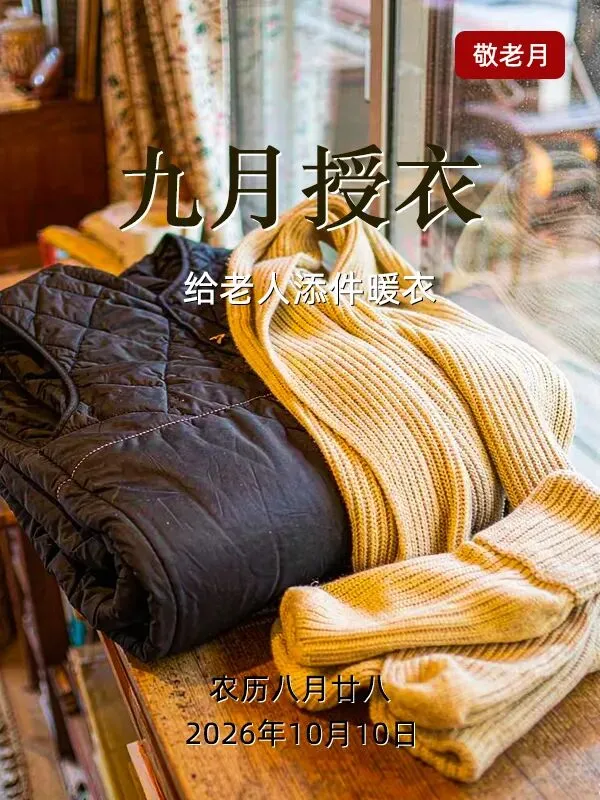 农历九月初一朔日,记住“做1事、吃三样、忌1事”,敬老月开了头,为家人祈福纳吉-第2张图片-四季读书网