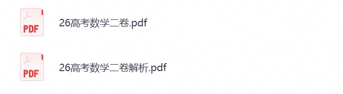 【高考】2026高考真题全国二卷(数学)真题试卷及答案解析-第1张图片-四季读书网