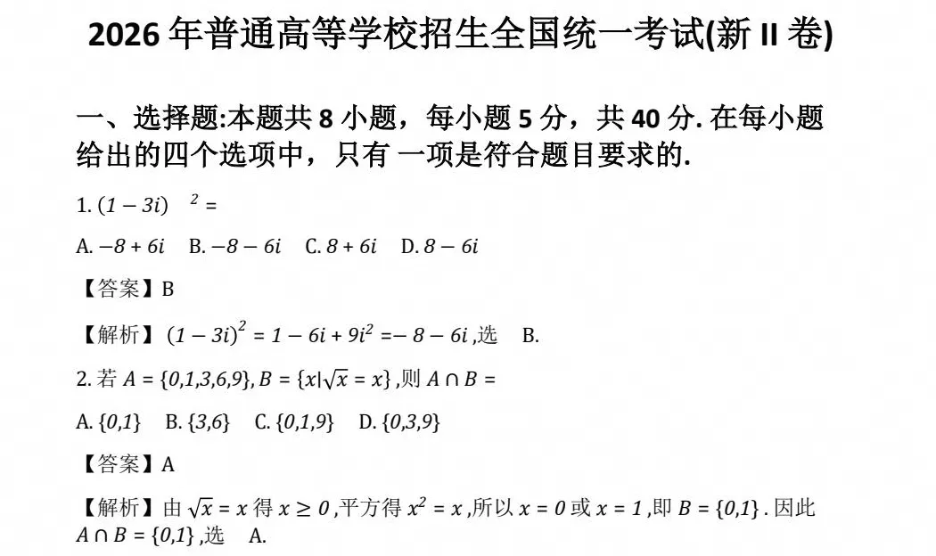 【高考】2026高考真题全国二卷(数学)真题试卷及答案解析-第3张图片-四季读书网