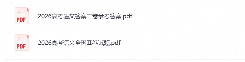 【高考】2026高考真题全国二卷(语文)真题试卷及答案解析-第1张图片-四季读书网