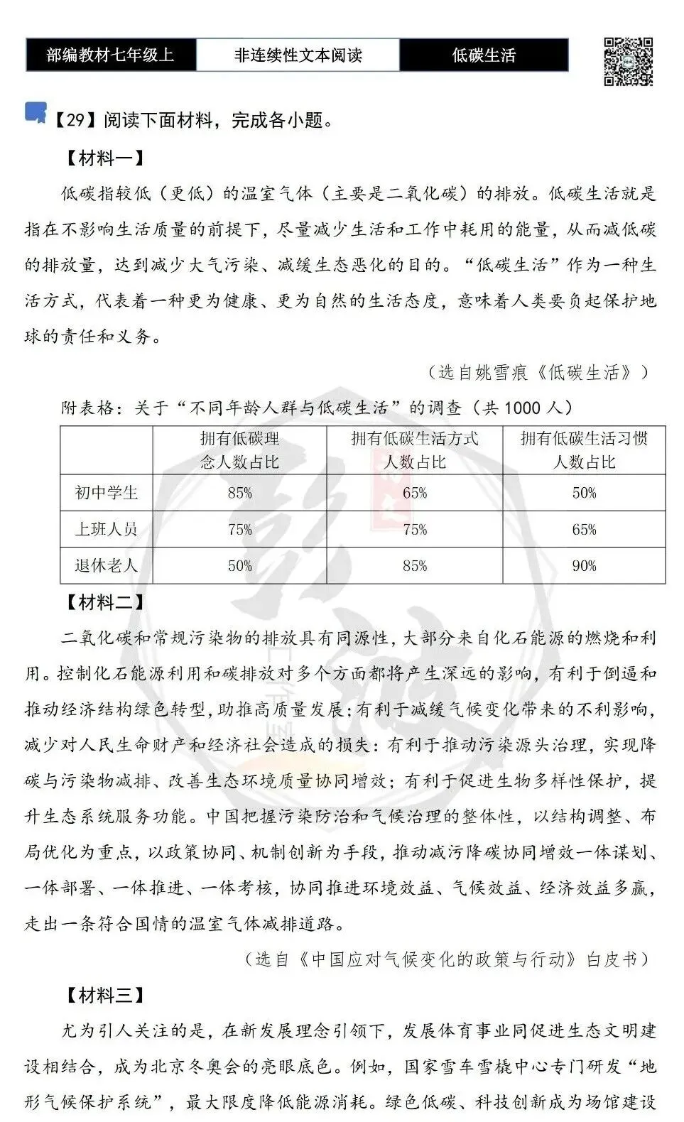 【非连续性文本阅读-真题演练】七年级上-29-低碳生活-试题精析-第5张图片-四季读书网