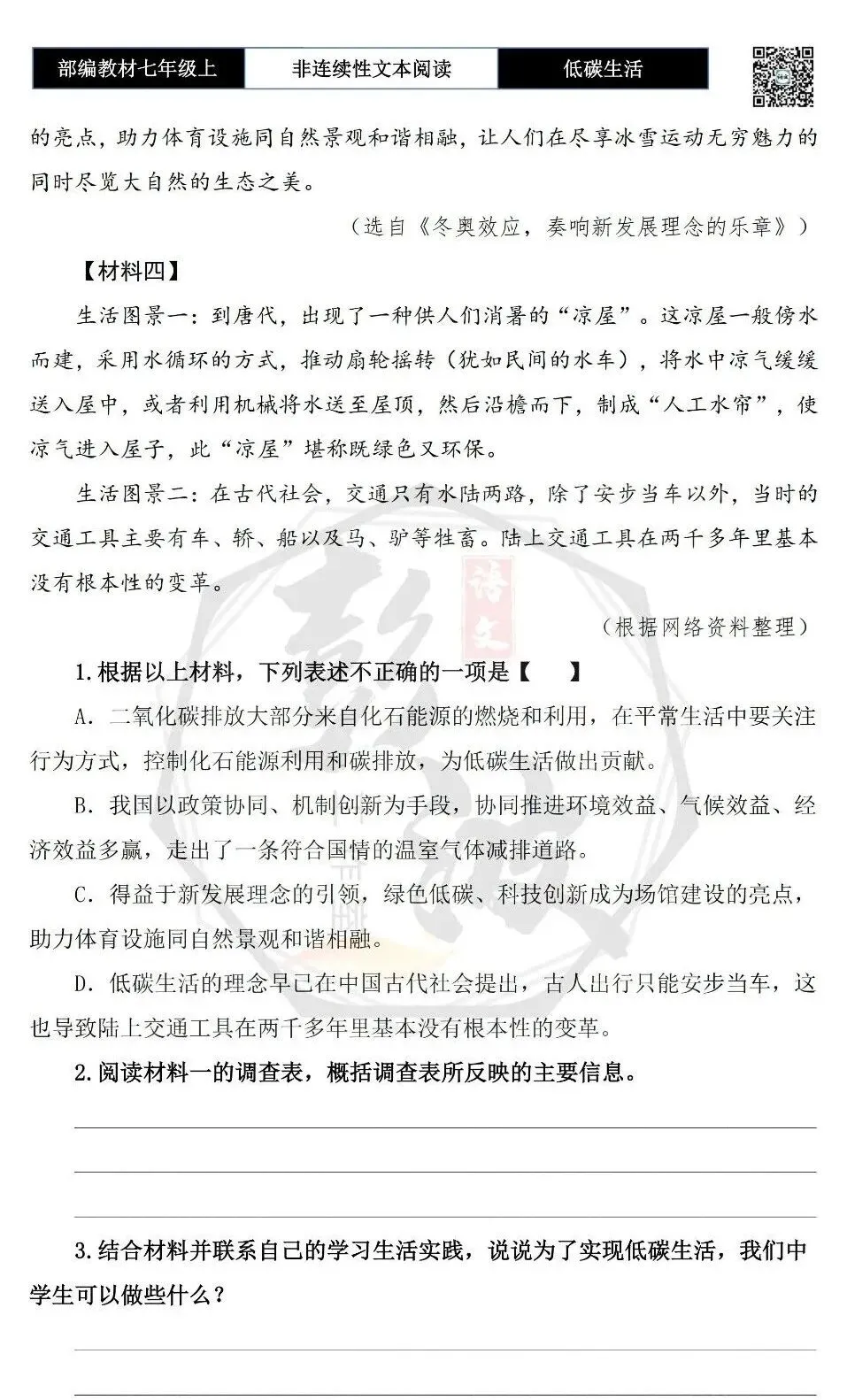【非连续性文本阅读-真题演练】七年级上-29-低碳生活-试题精析-第6张图片-四季读书网
