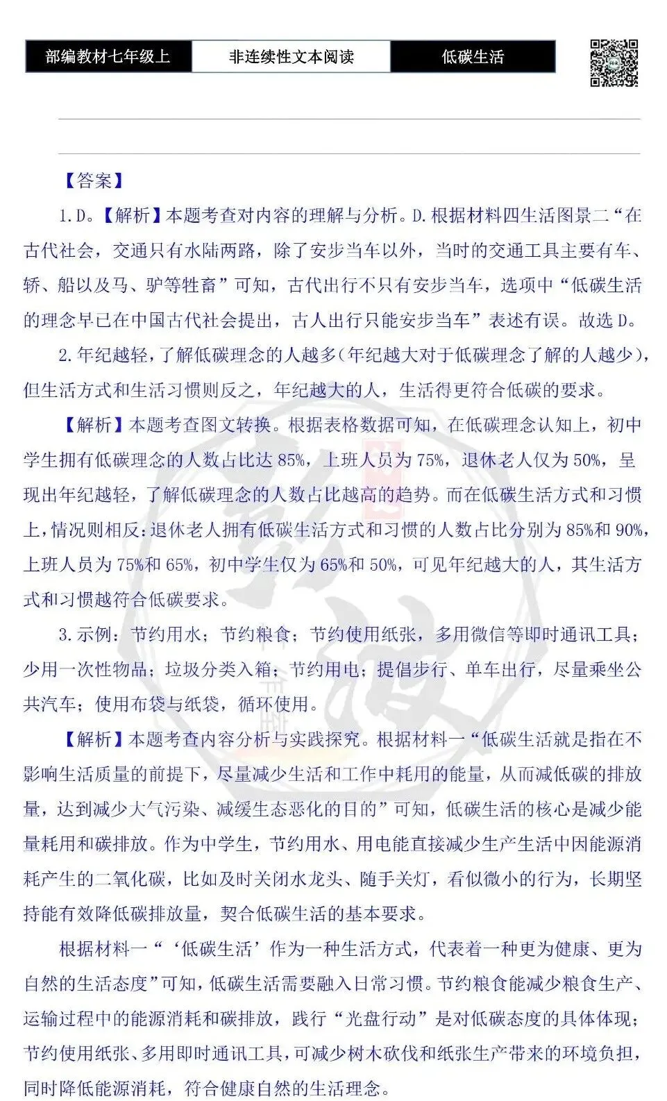 【非连续性文本阅读-真题演练】七年级上-29-低碳生活-试题精析-第7张图片-四季读书网