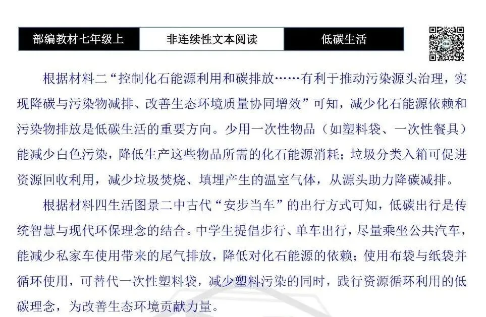 【非连续性文本阅读-真题演练】七年级上-29-低碳生活-试题精析-第8张图片-四季读书网