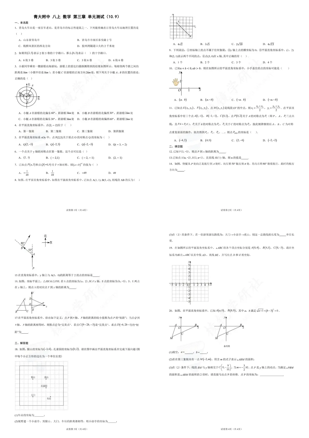 青大附中|初二〔数学周测〕知识点+真题+答案解析——第三章《位置与坐标》261009(可下载)-第20张图片-四季读书网 青大附中|初二〔数学周测〕知识点+真题+答案解析——第三章《位置与坐标》261009(可下载)-第20张图片-四季读书网