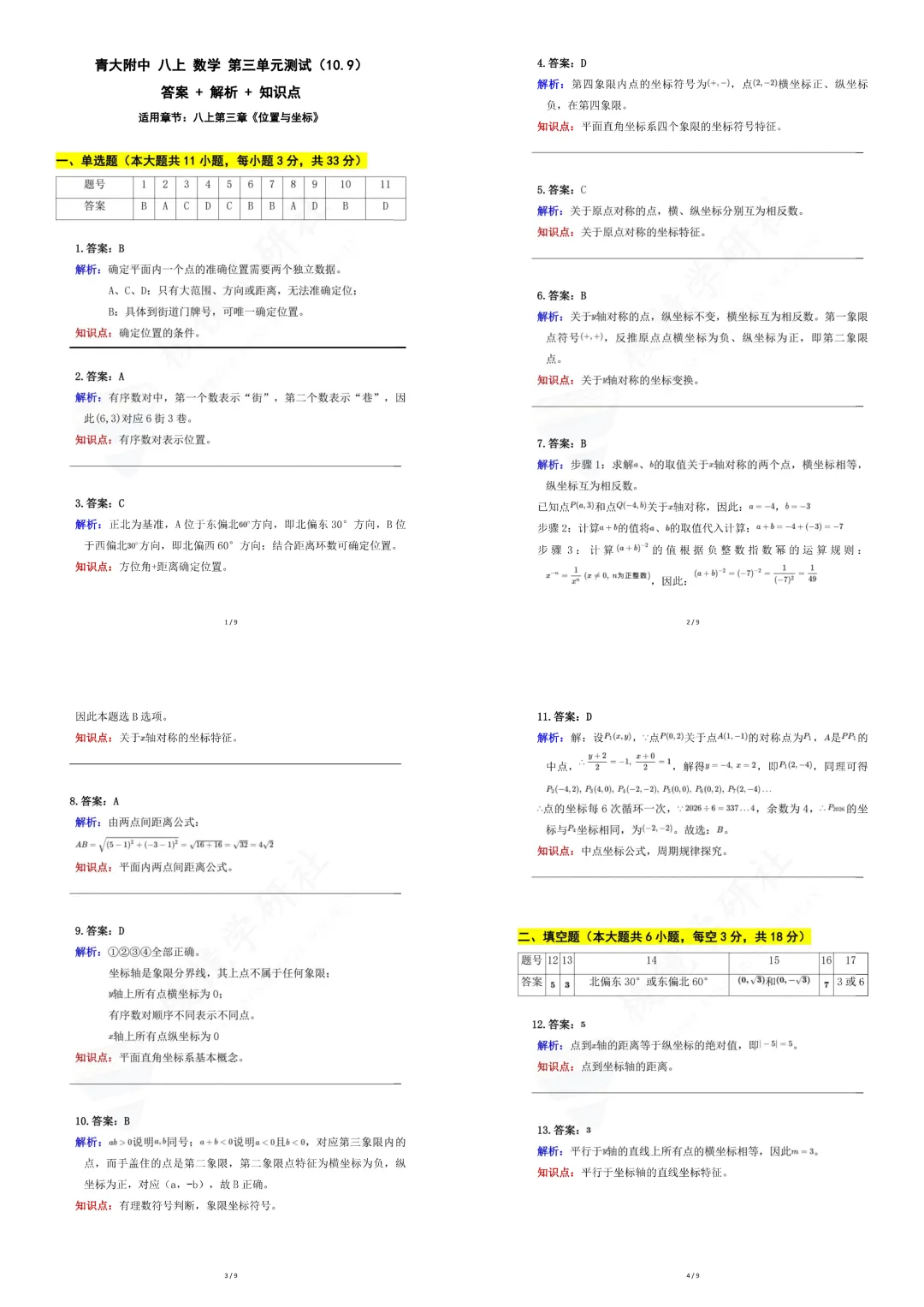 青大附中|初二〔数学周测〕知识点+真题+答案解析——第三章《位置与坐标》261009(可下载)-第23张图片-四季读书网 青大附中|初二〔数学周测〕知识点+真题+答案解析——第三章《位置与坐标》261009(可下载)-第23张图片-四季读书网