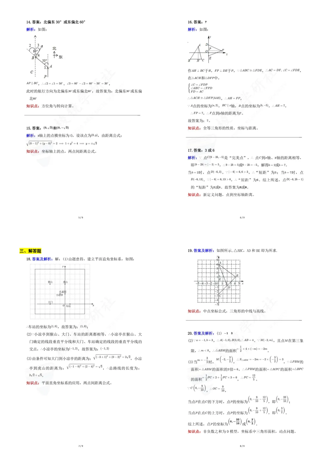 青大附中|初二〔数学周测〕知识点+真题+答案解析——第三章《位置与坐标》261009(可下载)-第24张图片-四季读书网 青大附中|初二〔数学周测〕知识点+真题+答案解析——第三章《位置与坐标》261009(可下载)-第24张图片-四季读书网