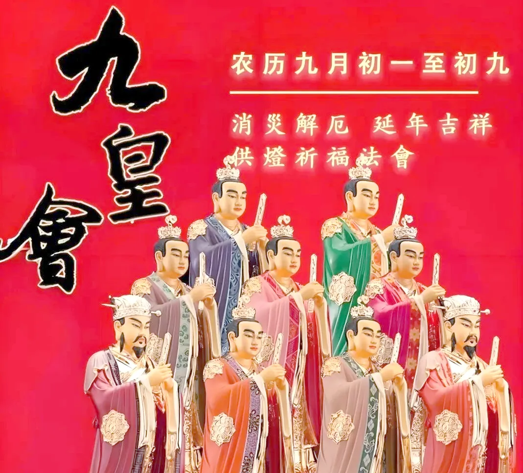 农历九月初一|九皇会启坛(九月初一至初九,道教北斗九皇胜会)-第3张图片-四季读书网 农历九月初一|九皇会启坛(九月初一至初九,道教北斗九皇胜会)-第3张图片-四季读书网
