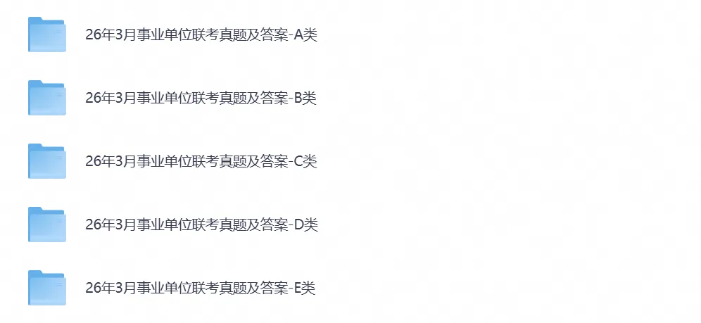 全国事业单位联考ABCDE类真题试卷及答案含2015-2026年真题试卷-第2张图片-四季读书网 全国事业单位联考ABCDE类真题试卷及答案含2015-2026年真题试卷-第2张图片-四季读书网