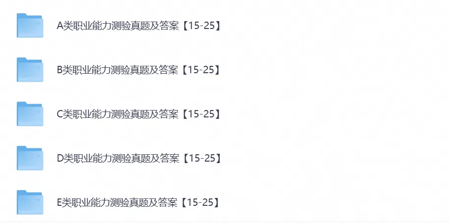 全国事业单位联考ABCDE类真题试卷及答案含2015-2026年真题试卷-第5张图片-四季读书网 全国事业单位联考ABCDE类真题试卷及答案含2015-2026年真题试卷-第5张图片-四季读书网