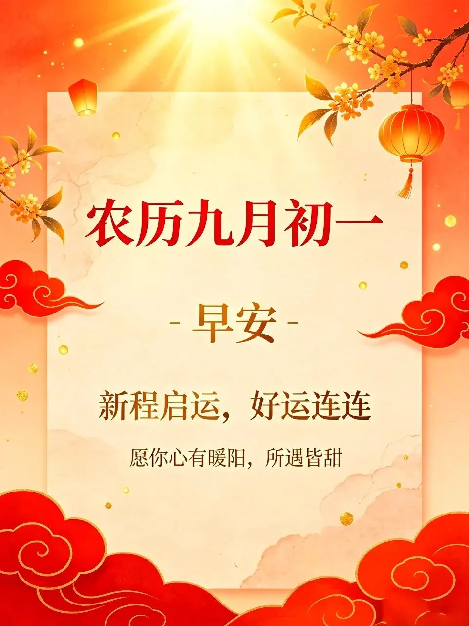 农历九月初一吉祥16张喜庆早安美图祝福语|新月启序,愿岁岁平安,万事皆顺遂-第4张图片-四季读书网
