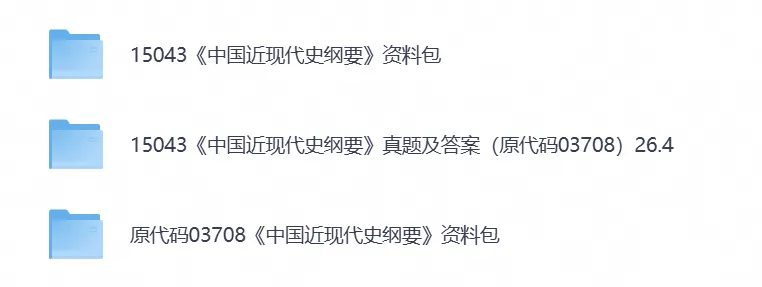 【自考试卷】2026自考本科专升本15043《中国近代史纲要》真题含历年真题及答案解析-第3张图片-四季读书网