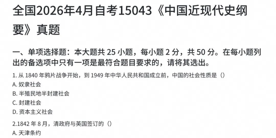 【自考试卷】2026自考本科专升本15043《中国近代史纲要》真题含历年真题及答案解析-第5张图片-四季读书网