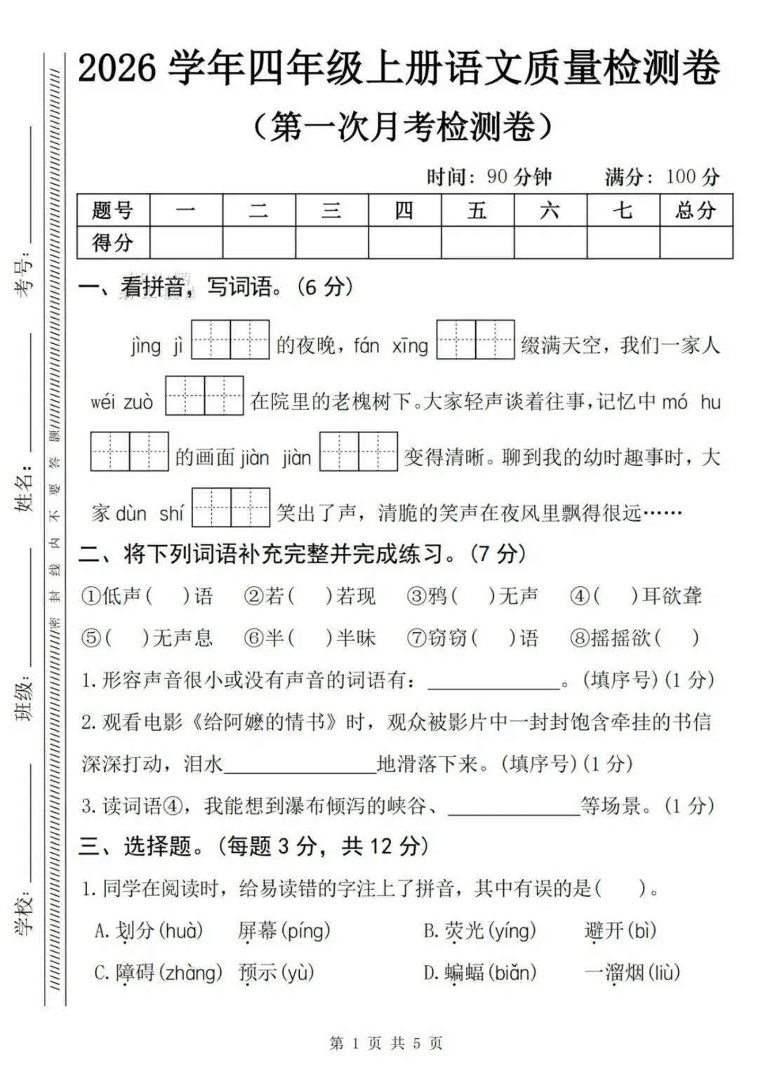 四上语文第一次月考|2 套名校真题卷带答案-第5张图片-四季读书网