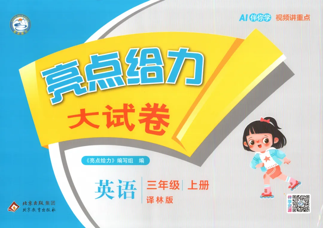 小学试卷,26秋亮点给力大试卷语文数学英语123456年级多版本-第5张图片-四季读书网