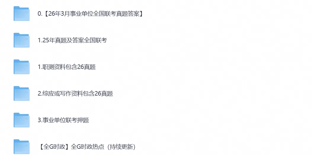 全国事业单位联考ABCDE类真题试卷及答案含2015-2026年真题-第1张图片-四季读书网