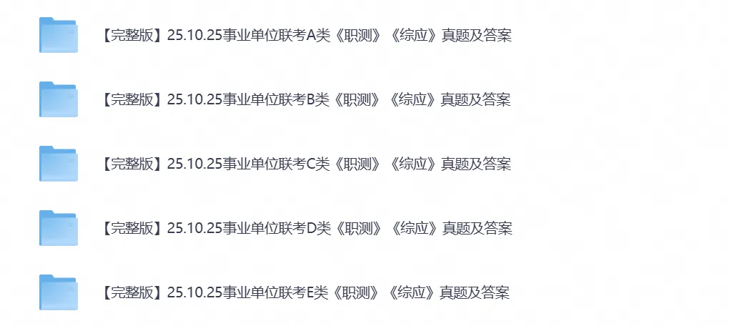 全国事业单位联考ABCDE类真题试卷及答案含2015-2026年真题-第3张图片-四季读书网