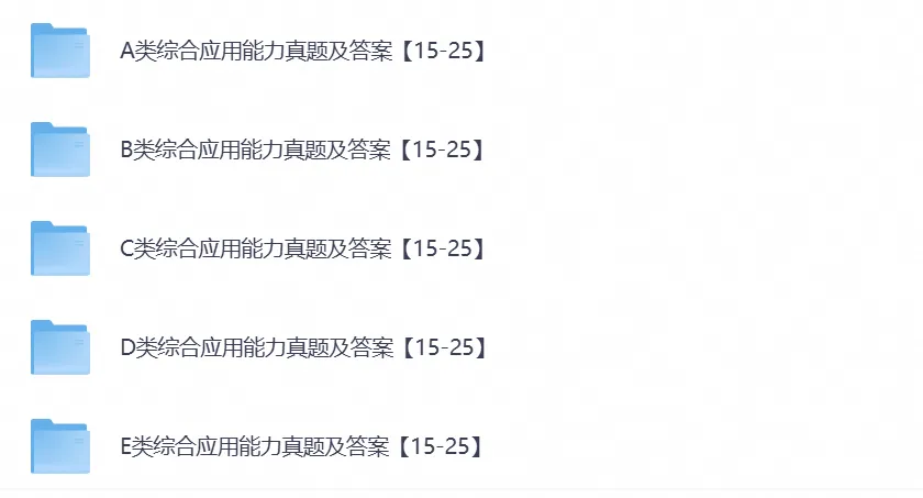 全国事业单位联考ABCDE类真题试卷及答案含2015-2026年真题-第4张图片-四季读书网