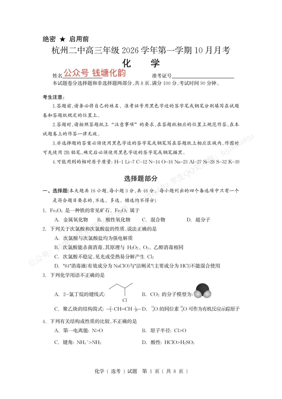 试卷|重排•2610 杭州第二中学27届高三10月化学模拟-第4张图片-四季读书网