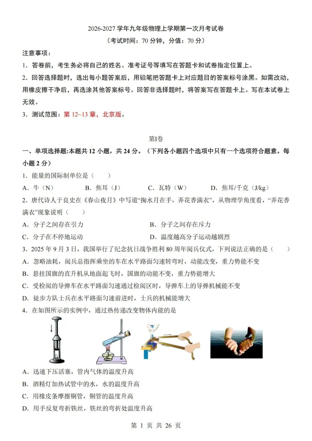 新教材北京版九年级上册物理第一次月考试卷(空白卷+答案解析+答题卡)-第1张图片-四季读书网