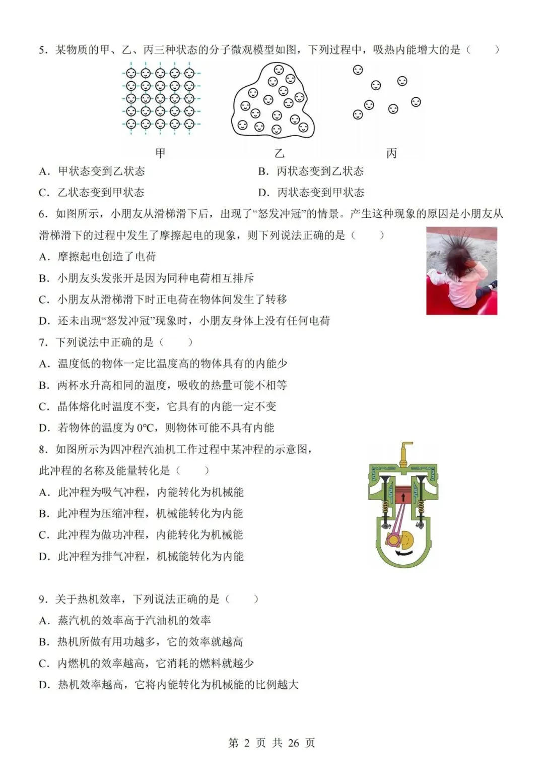 新教材北京版九年级上册物理第一次月考试卷(空白卷+答案解析+答题卡)-第2张图片-四季读书网