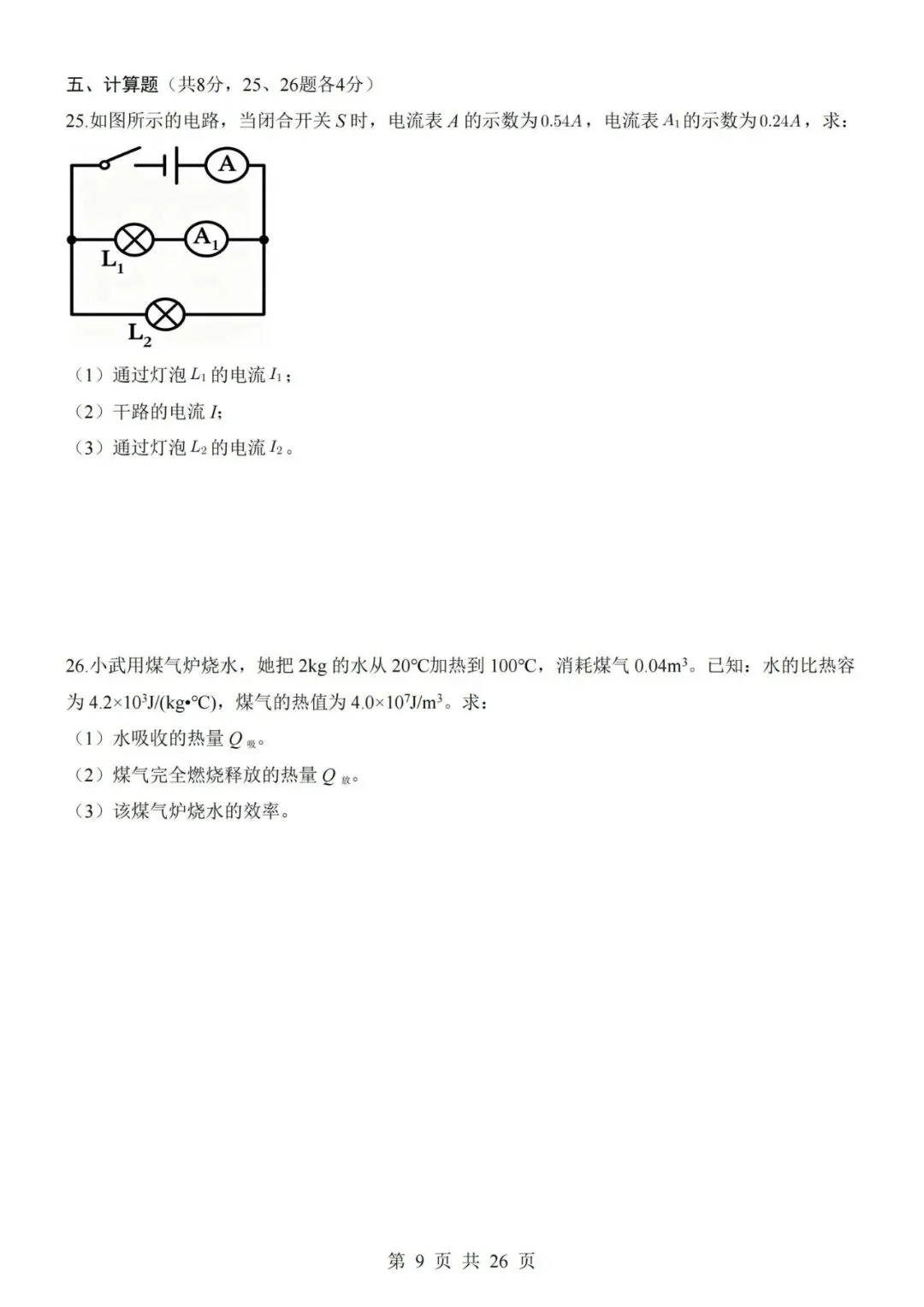 新教材北京版九年级上册物理第一次月考试卷(空白卷+答案解析+答题卡)-第9张图片-四季读书网
