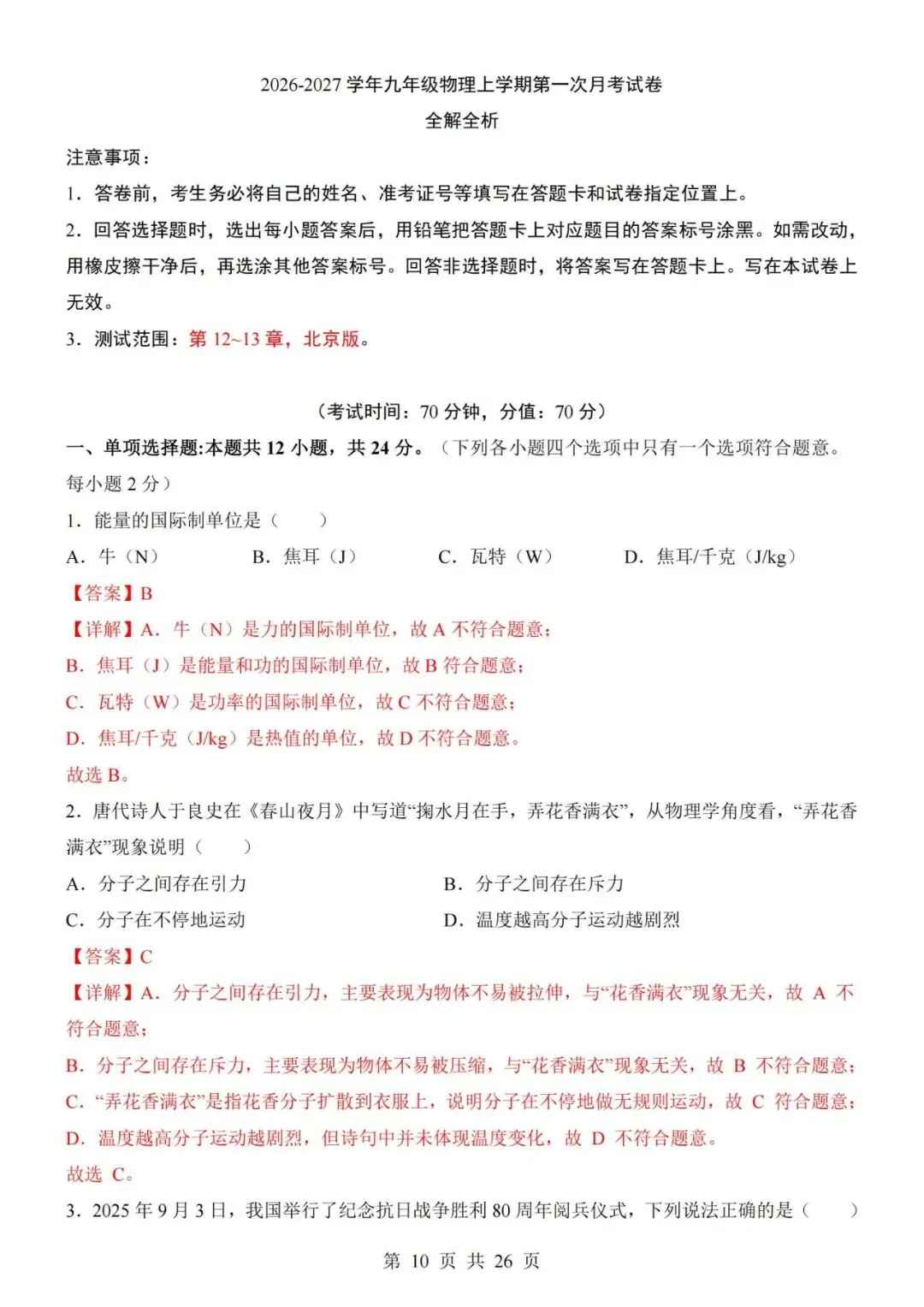 新教材北京版九年级上册物理第一次月考试卷(空白卷+答案解析+答题卡)-第10张图片-四季读书网