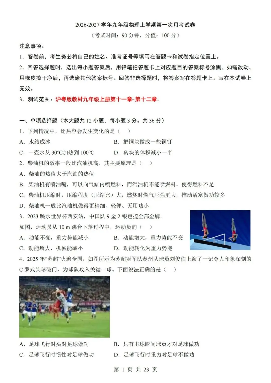 新教材沪粤版九年级上册物理第一次月考试卷(空白卷+答案解析+答题卡)-第1张图片-四季读书网