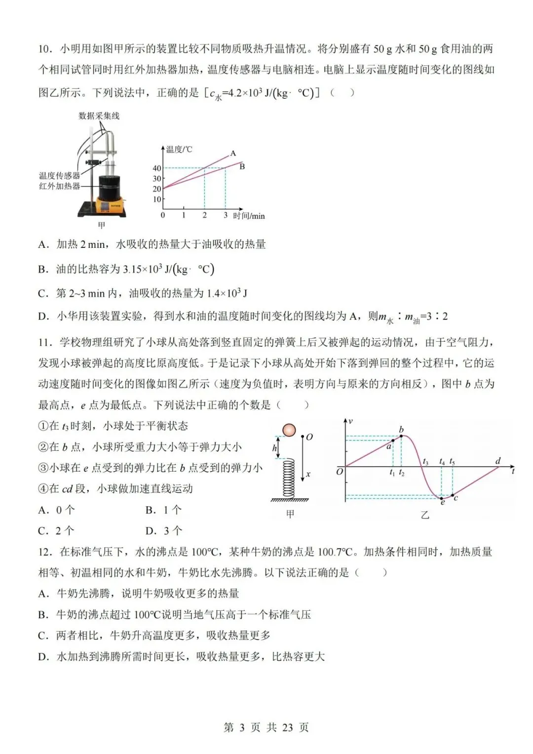 新教材沪粤版九年级上册物理第一次月考试卷(空白卷+答案解析+答题卡)-第3张图片-四季读书网