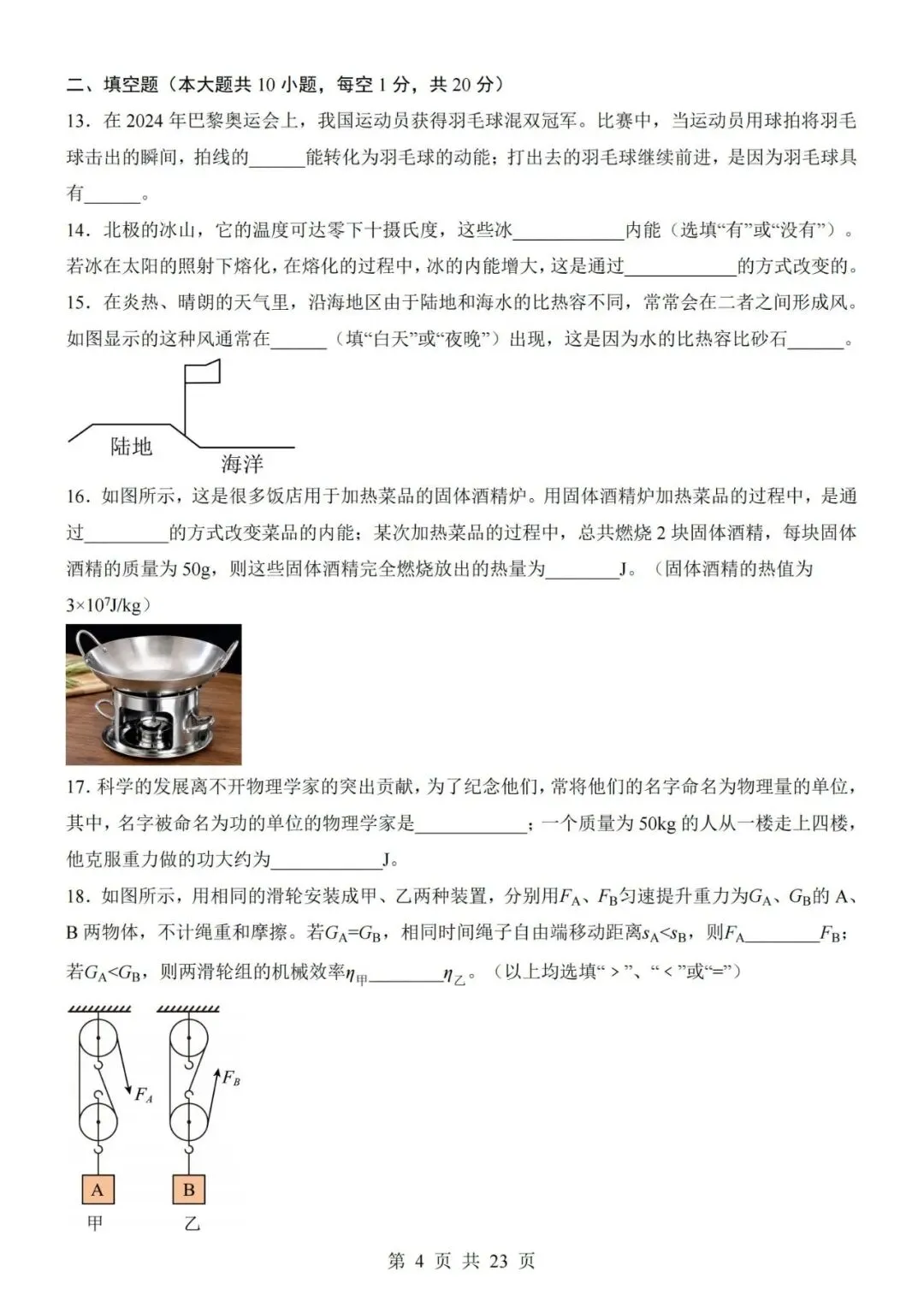 新教材沪粤版九年级上册物理第一次月考试卷(空白卷+答案解析+答题卡)-第4张图片-四季读书网
