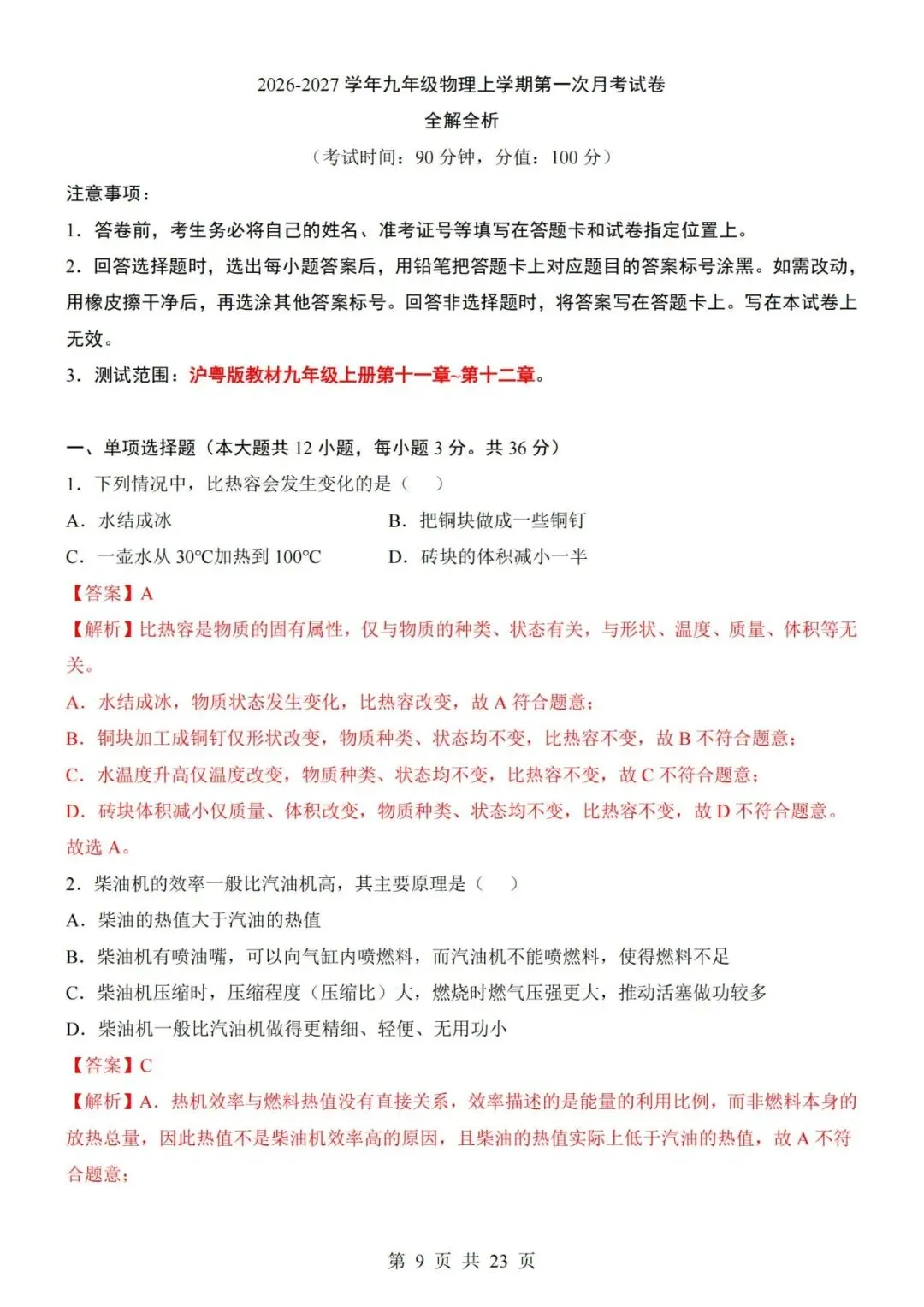 新教材沪粤版九年级上册物理第一次月考试卷(空白卷+答案解析+答题卡)-第9张图片-四季读书网