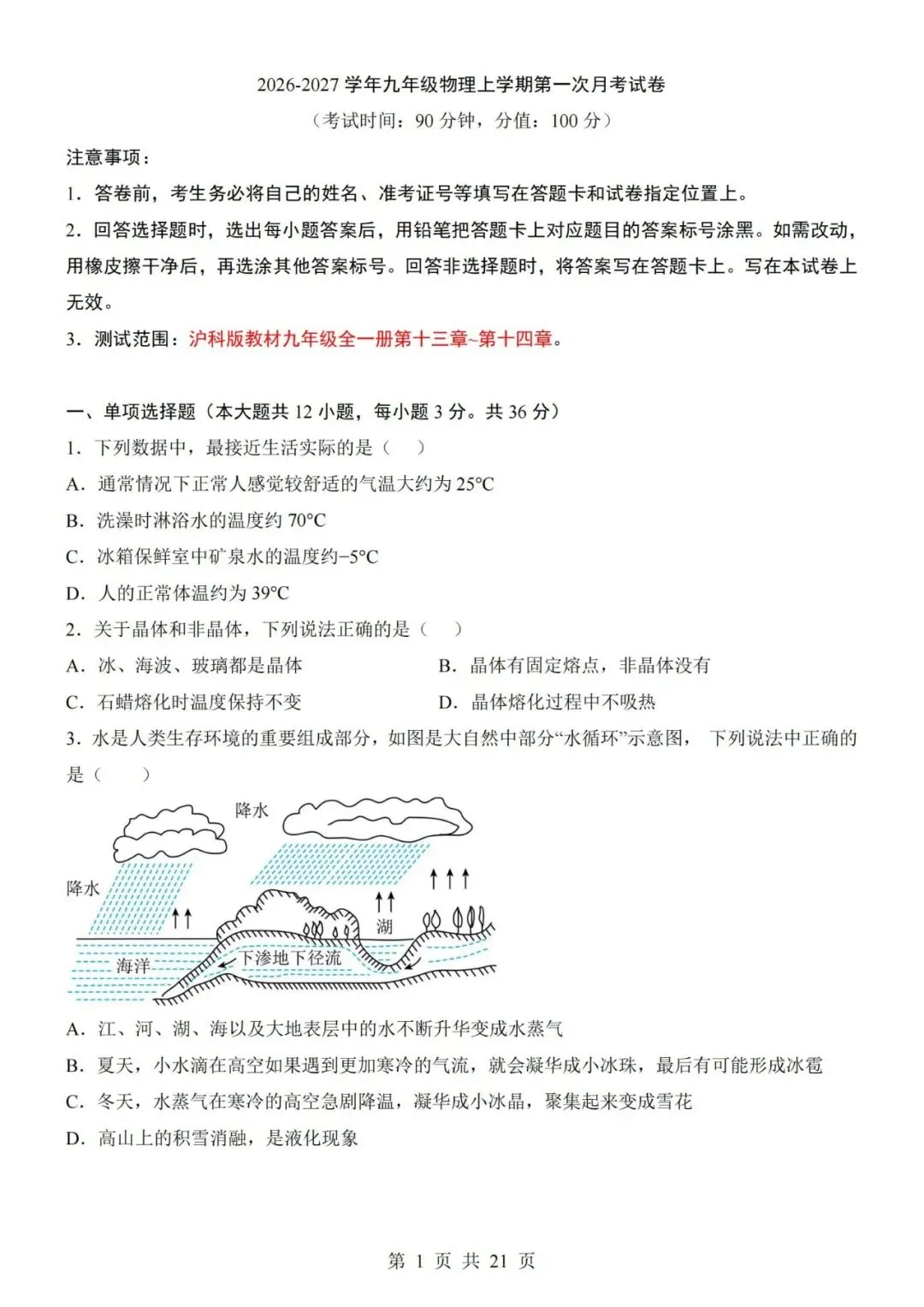新教材沪科版九年级上册物理第一次月考试卷(空白卷+答案解析+答题卡)-第1张图片-四季读书网