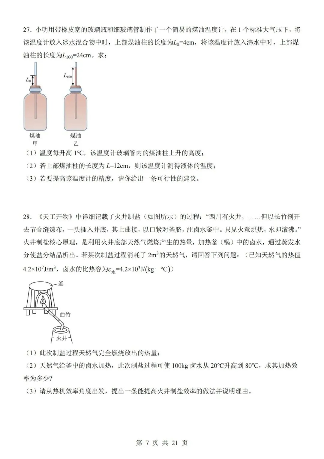 新教材沪科版九年级上册物理第一次月考试卷(空白卷+答案解析+答题卡)-第7张图片-四季读书网