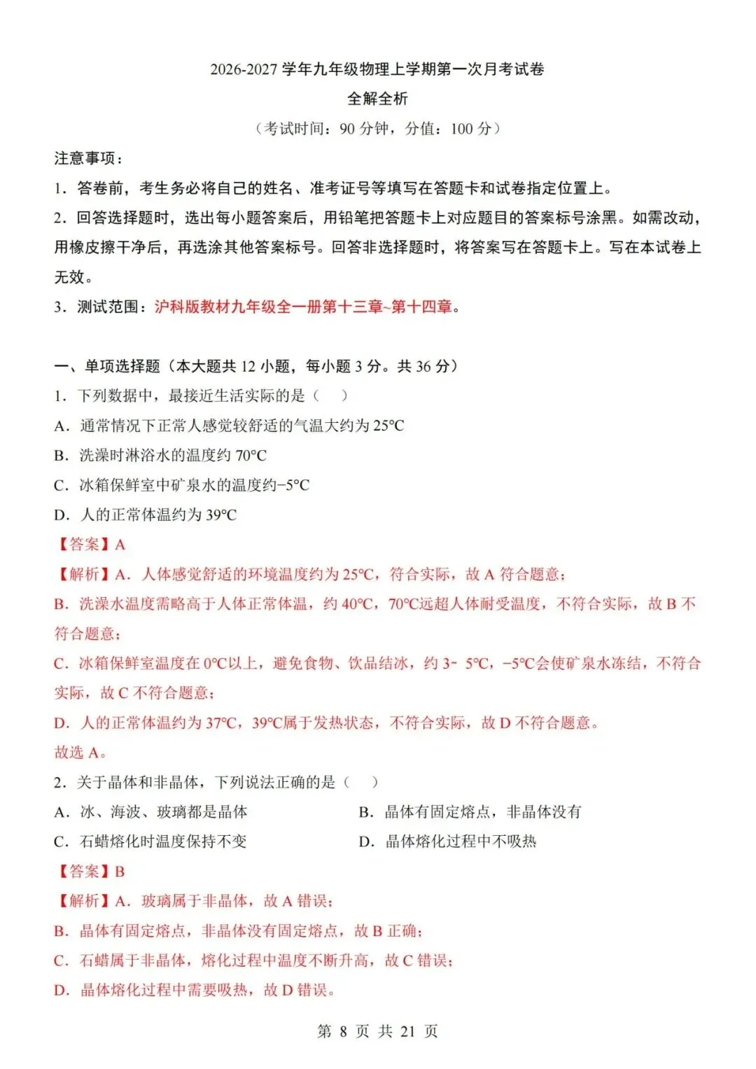 新教材沪科版九年级上册物理第一次月考试卷(空白卷+答案解析+答题卡)-第8张图片-四季读书网