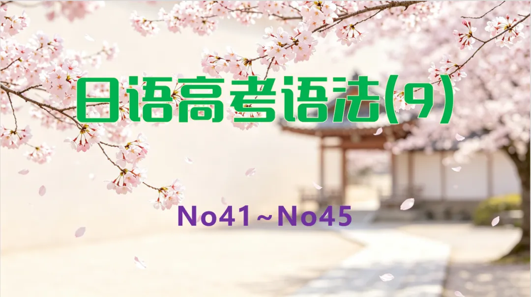 日语高考语法の9-第1张图片-四季读书网 日语高考语法の9-第1张图片-四季读书网