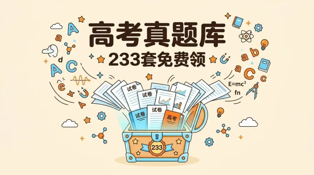 高考英语真题免费下载,及物理各科真题库:233套卷含解析直接打-第1张图片-四季读书网