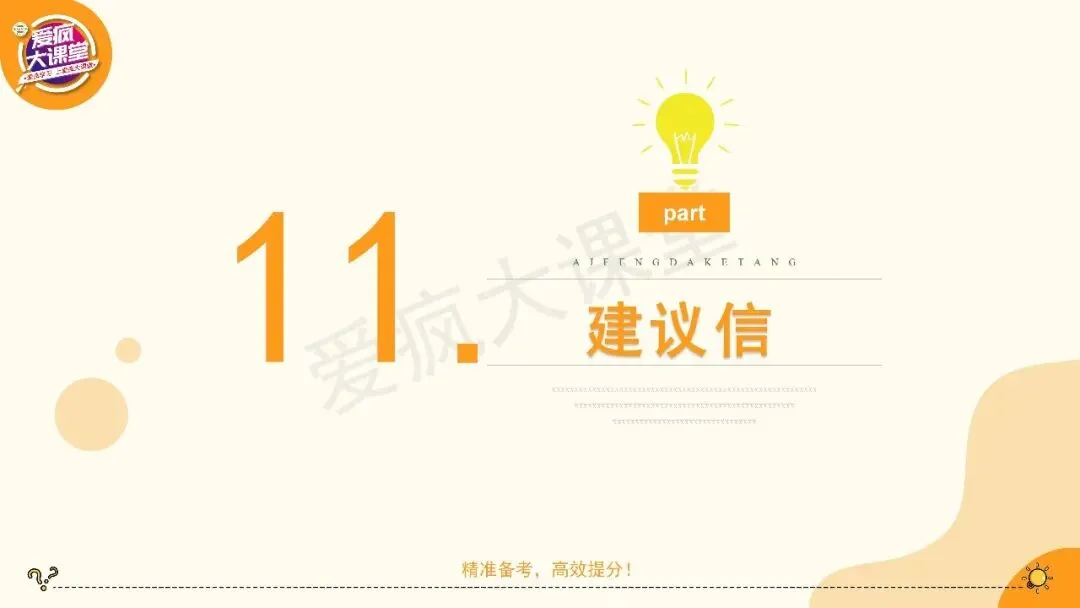 2027高考英语应用文专项突破!一篇带你搞定建议信-第10张图片-四季读书网 2027高考英语应用文专项突破!一篇带你搞定建议信-第10张图片-四季读书网