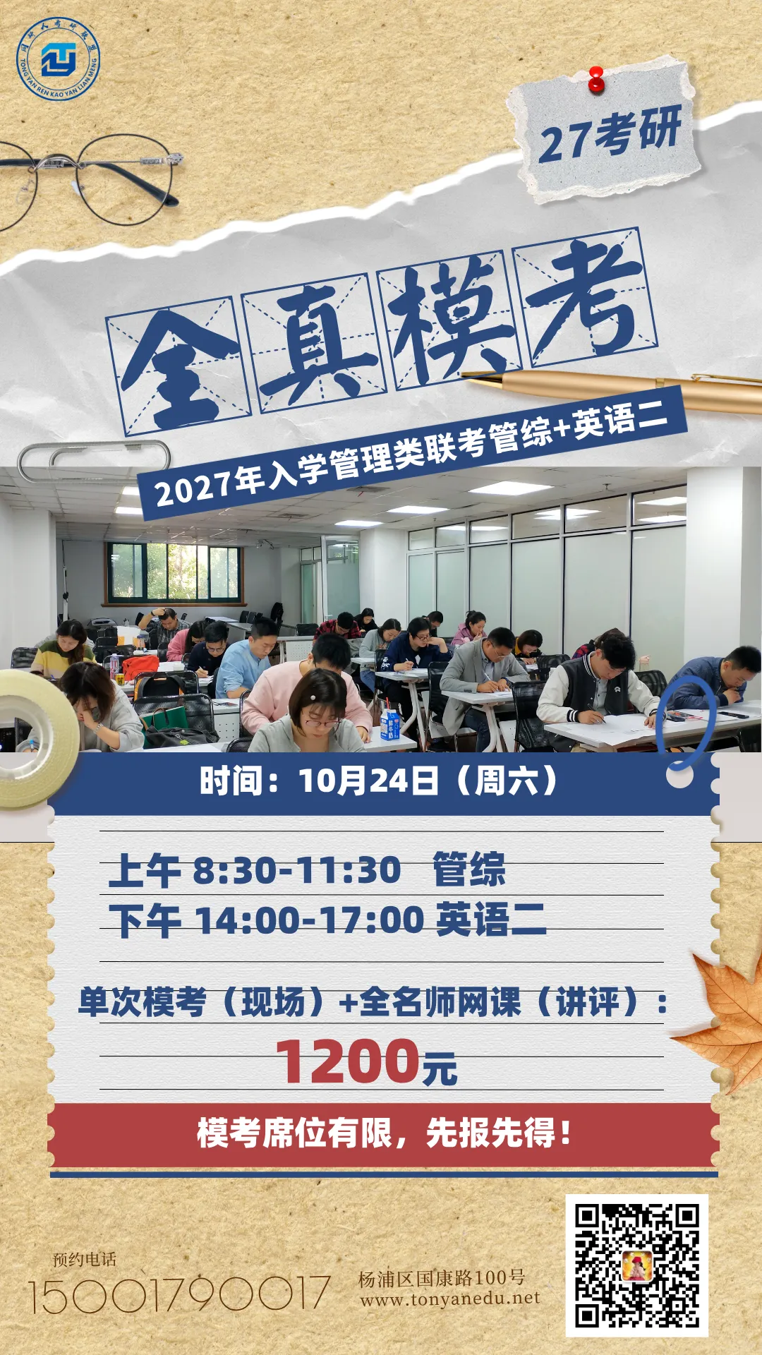 【全真模考第一轮】10月24日同研人管理类联考管综+英语二全真,预约参与,名额有限!-第1张图片-四季读书网 【全真模考第一轮】10月24日同研人管理类联考管综+英语二全真,预约参与,名额有限!-第1张图片-四季读书网