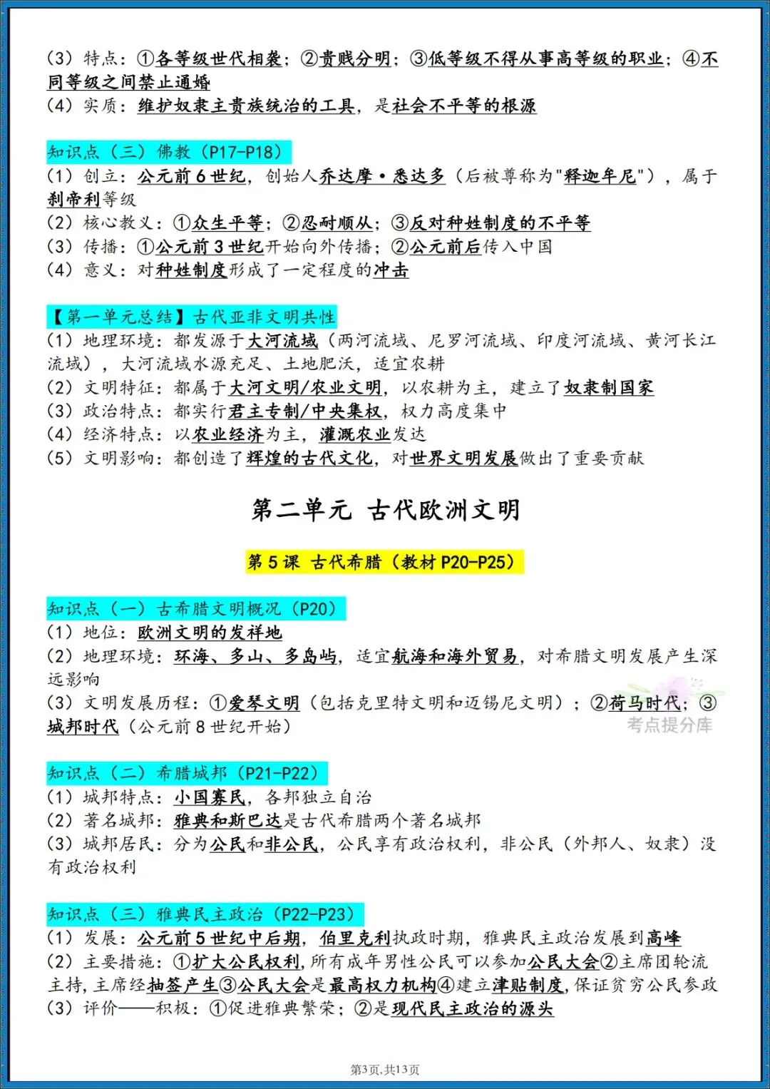 26秋初三新课标 九年级上册历史《必背知识点汇总》 背诵+默写 可打印-第2张图片-四季读书网
