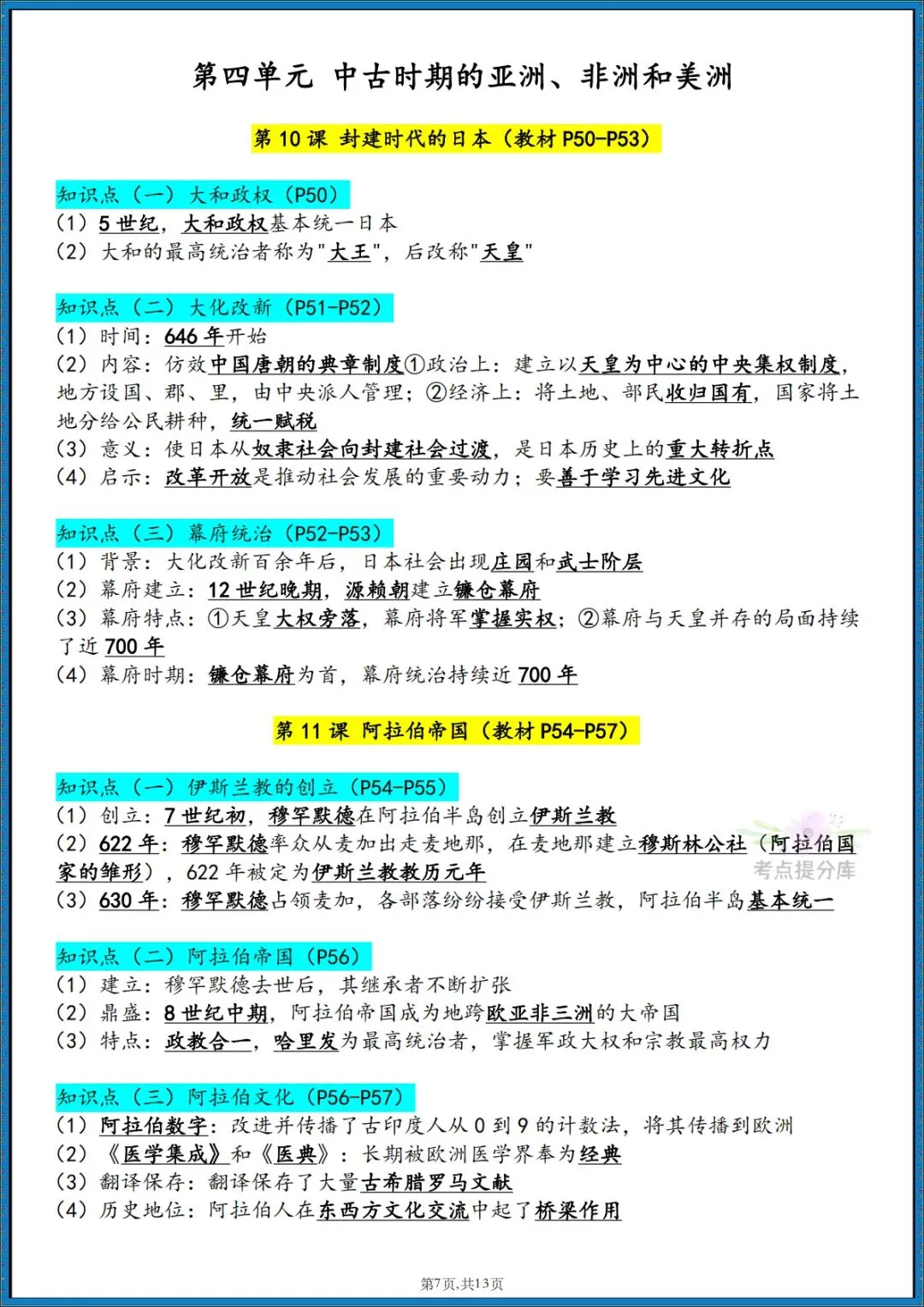 26秋初三新课标 九年级上册历史《必背知识点汇总》 背诵+默写 可打印-第6张图片-四季读书网