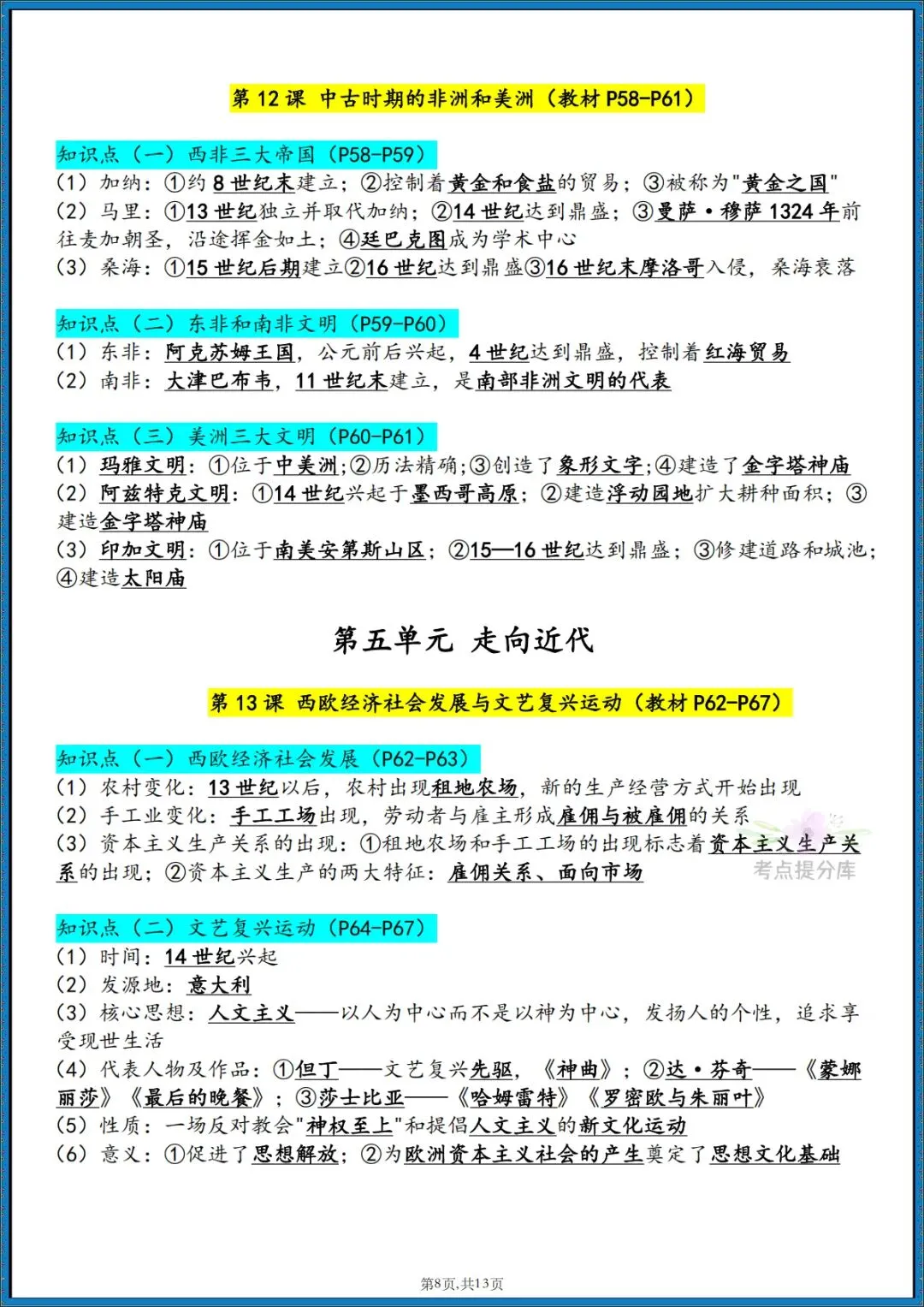 26秋初三新课标 九年级上册历史《必背知识点汇总》 背诵+默写 可打印-第8张图片-四季读书网