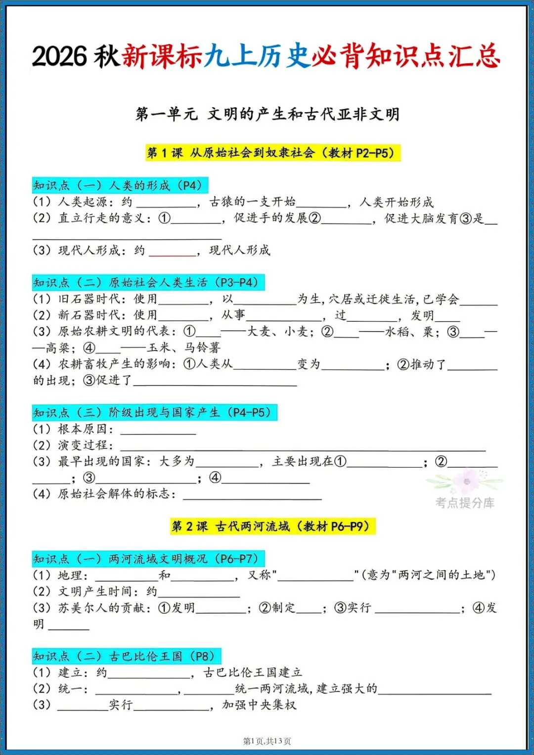 26秋初三新课标 九年级上册历史《必背知识点汇总》 背诵+默写 可打印-第9张图片-四季读书网